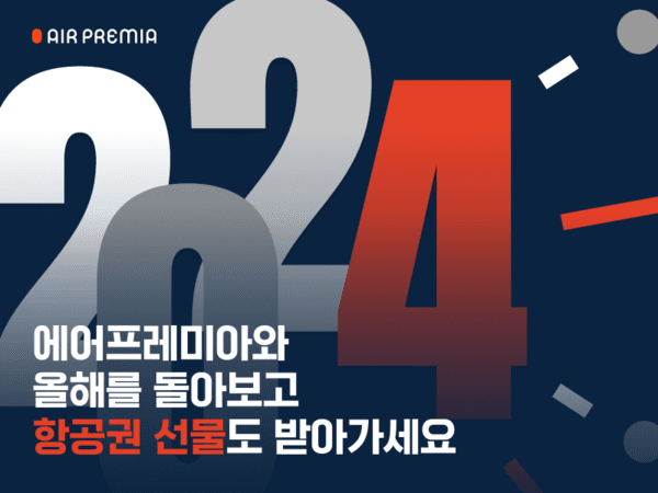 [제공=에어프레미아]