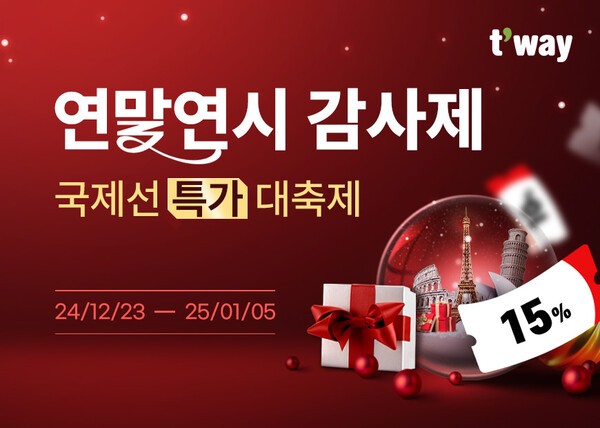 [제공=티웨이항공]