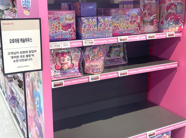 지난 24일 서울 등촌동 ‘홈플러스 메가 푸드 마켓 라이브’ 강서점 완구 코너의 ‘슈팅스타 캐치! 티니핑 오로라핑 캐슬하우스’ 매대가 텅 비어 있다.. 홈플러스