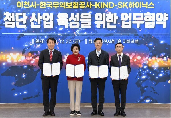 무보·SK하이닉스·KIND·이천시, 반도체 소부장 지원 MOU [출처=한국무역보험공사]