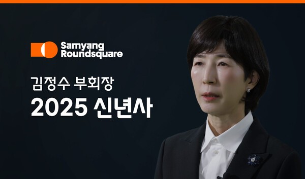김정수 삼양라운드스퀘어 부회장의 2025년 신년사. [제공=삼양라운드스퀘어]