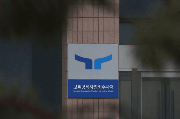 고위공직자범죄수사처 현판. [제공=연합뉴스]