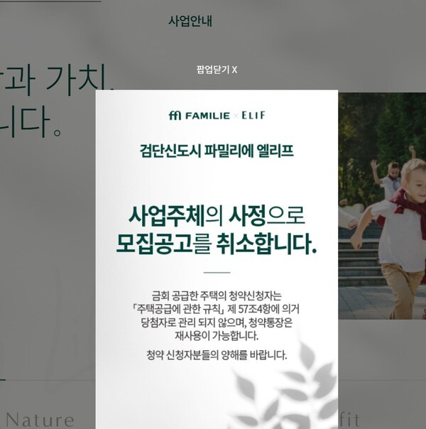 검단신도시 파밀리에 엘리프 모집공고 취소 안내문.@검단신도시 파밀리에 엘리프 홈페이지 캡처