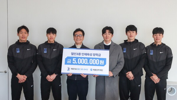 철인3종 인재육성 장학금 기탁 사진.@계룡건설