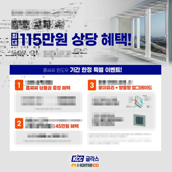 KCC글라스는 새해를 맞아 ‘홈씨씨 윈도우’를 구매하는 고객을 대상으로 최대 115만원 상당의 혜택을 제공하는 이벤트를 진행한다. [출처=KCC글라스]