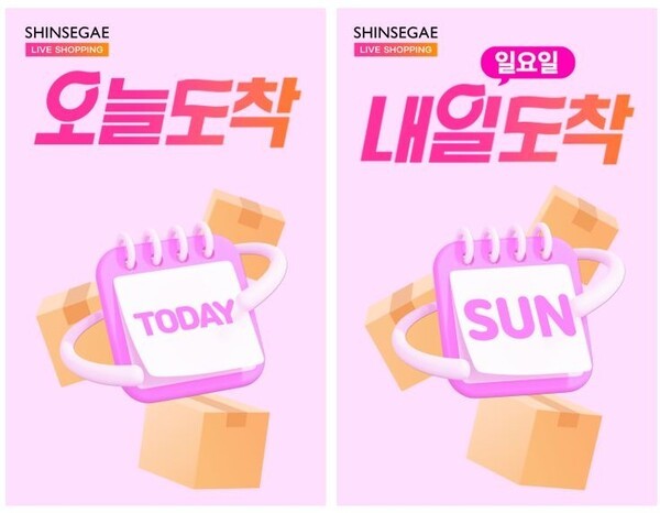 신세계라이브쇼핑이 CJ대한통운과의 협업 아래 10일 '오늘 도착'과 '일요일 도착' 서비스를 함께 도입한다. [제공=신세계라이브쇼핑]