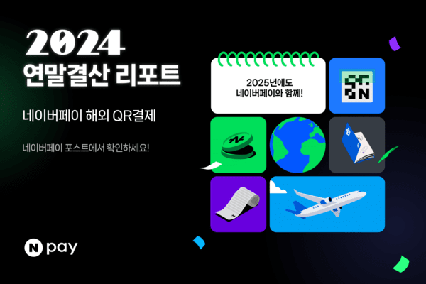 해외QR결제 연말결산. [제공=네이버]