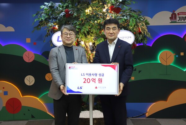 LS그룹이 14일 사랑의열매 회관에서 이웃사랑성금 20억원을 기탁했다. (왼쪽부터 안원형 (주)LS 사장(경영지원본부장), 황인식 사회복지공동모금회 사무총장.) [제공=LS그룹]