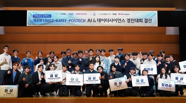 지난 10일 KB증권 본사 지하 그랜드홀에서 본선 진출 학생들과 KB증권 임직원, UNIST-POSTECH-KAIST 및 미국 생성형 AI 기술 전문 기업 Linq, AI 관련 성인 대상 실무 교육 콘텐츠 제공 기업 FastCampus 등 관계자들이 AI&데이터사이언스 경진대회를 마치며 기념 촬영을 하고 있다. ⓒKB증권