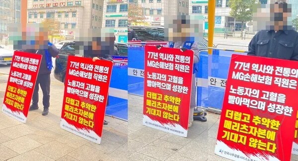 전국사무금융서비스노동조합 MG손해보험지부가 강남역에 위치한 메리츠금융 본사 앞에서 P&A 방식의 계약 인수를 반대하고 있다. 노조 측은 "고용승계 담보없는 계약이전을 반대한다"고 주장했다.[사진=EBN]