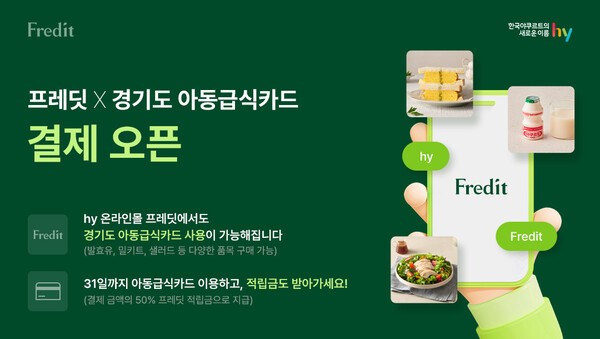 '프레딧' 아동급식카드 비대면 결제 시스템. hy