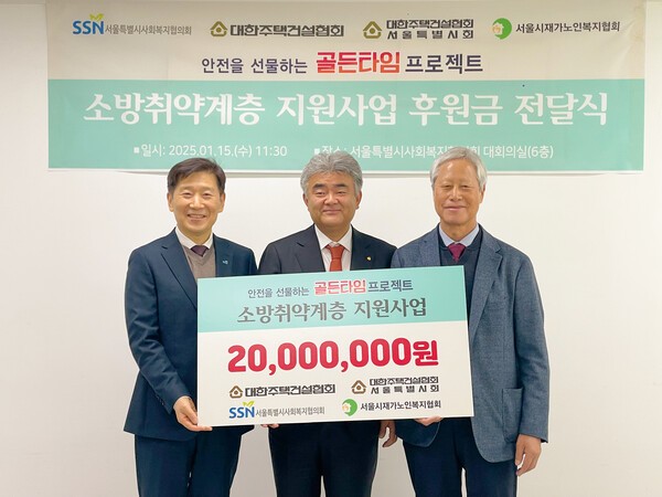 소방취약계층 지원사업 사진.@대한주택건설협회