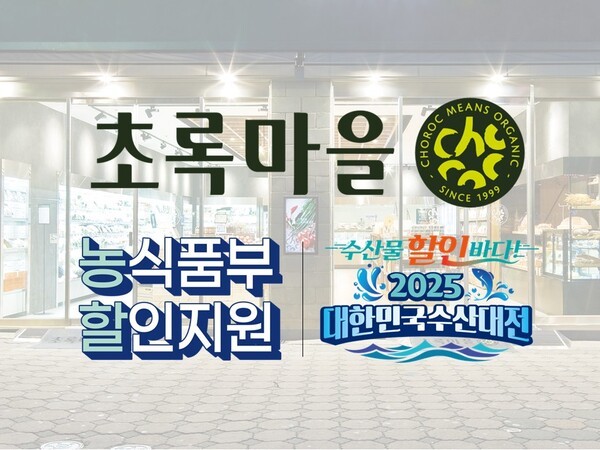 초록마을이 농할·수산대전에 참가한다. 초록마을