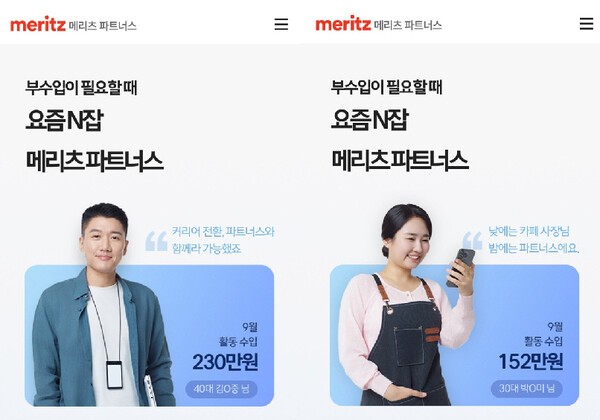 메리츠화재에 따르면 메리츠화재 비대면 영업 플랫폼인 '메리츠 파트너스'가 지난 17일 기준 4500명을 돌파했다. 이들은 본업 외에 부업 개념의 파트너스 활동으로 한달에 평균 150만 원 정도의 가외수입을 올렸다는 수치다.[메리츠 화면 캡처]