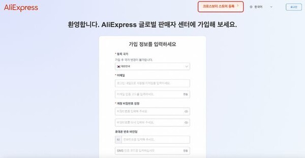 알리익스프레스 글로벌 판매자센터 가입페이지 화면. [제공=알리익스프레스]