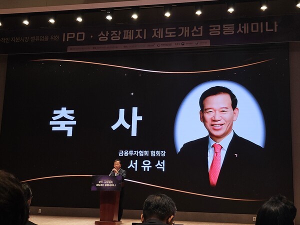 서유석 금융투자협회장이 21일 '지속적인 자본시장 밸류업을 위한 IPO 및 상장폐지 제도 개선 공동세미나'에서 축사를 하고 있다.ⓒEBN