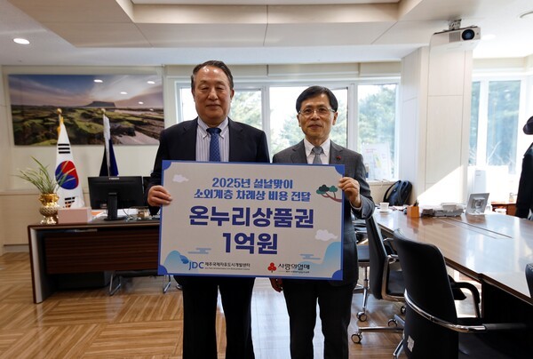 양영철 제주국제자유도시개발센터(JDC) 이사장(왼쪽)과 강지언 제주특별자치도 사회복지공동모금회장이 지난 20일 JDC 집무실에서 열린 온누리상품권 1억원 전달식에 참석해 기념촬영을 하고 있다. [제공=제주국제자유도시개발센터]