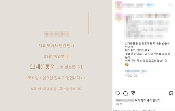 CJ대한통운으로 택배사를 변경한 이커머스 판매자.[SNS 갈무리]