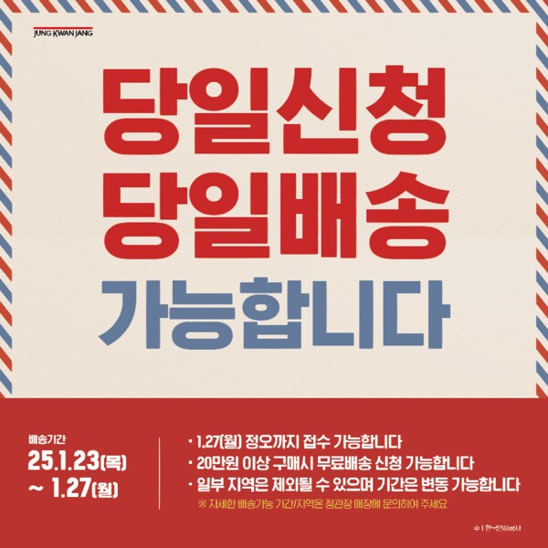 정관장이 27일까지 당일신청·당일배송 서비스를 진행한다. KGC인삼공사