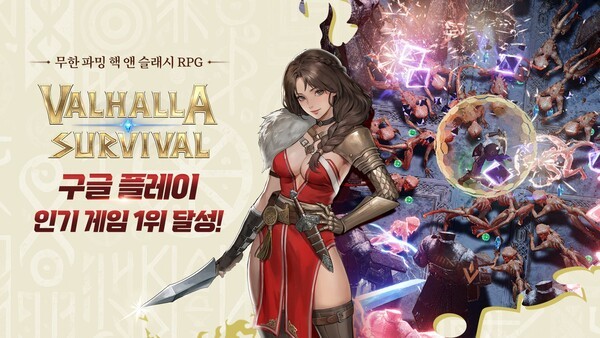라이온하트 스튜디오, ‘발할라 서바이벌’ 출시 하루 만에 구글 플레이 인기 순위 1위. [제공=라이온하트 스튜디오]