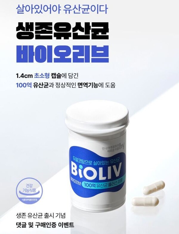 hy가 '바이오리브 100억 유산균' 출시 이벤트를 진행한다. hy
