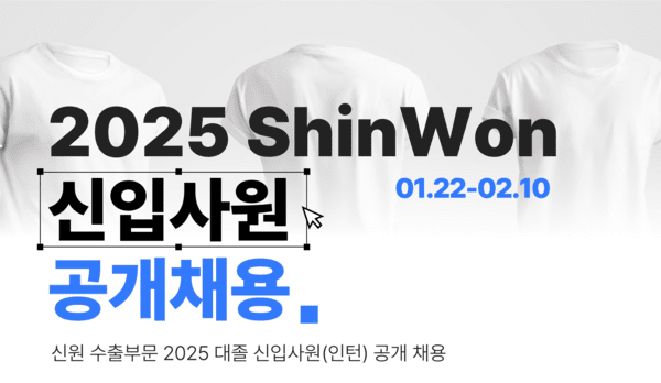 ㈜신원이 정규직 신입사원을 공개 채용한다. [제공=신원]
