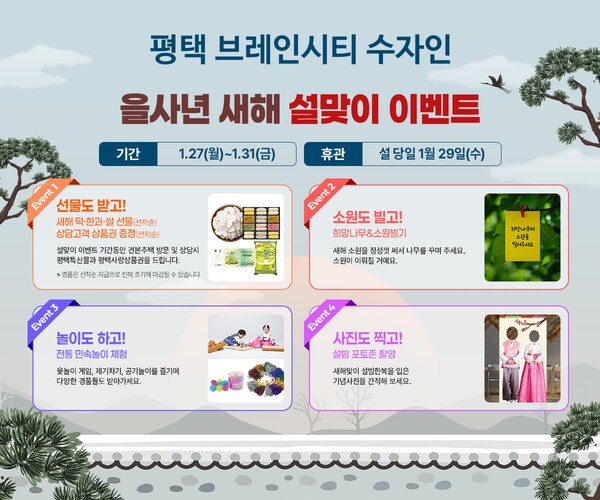 평택 브레인시티 수자인 설맞이 이벤트 [사진=BS한양]