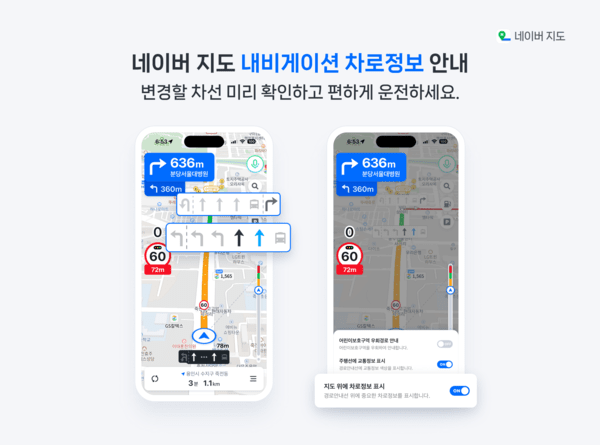 네이버 지도 내비게이션 차로 정보 안내. [제공=네이버]