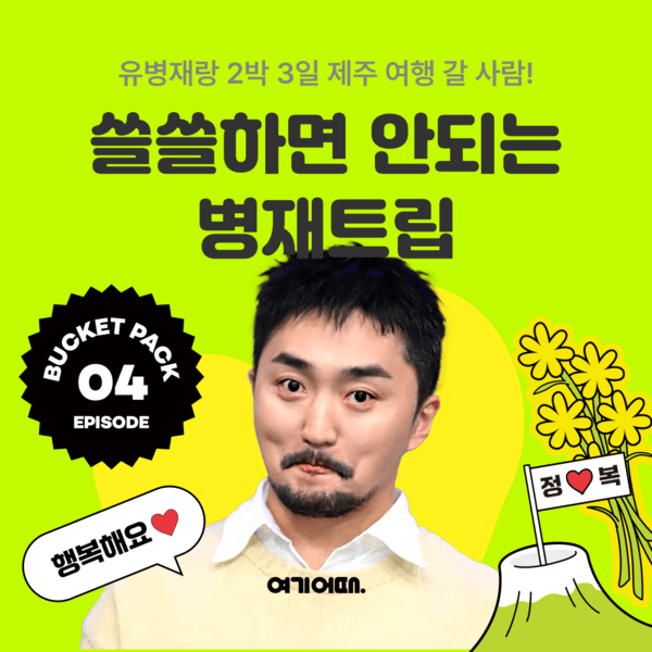 여기어때, 유병재와 함께 떠나는 ‘버킷팩’ 공개 [제공=여기어때]