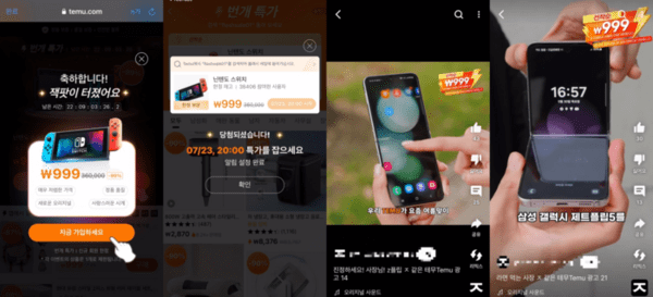 테무가 지난해 벌인 '신규 회원 가입 시 닌텐도 스위치, 갤럭시 Z플립 스마트폰 등을 단돈 999원에 구매할 수 있다'는 광고 화면. 테무 유튜브 광고 캡처.