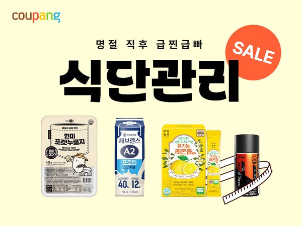 식단 관리 기획전 포스터. [제공=쿠팡]