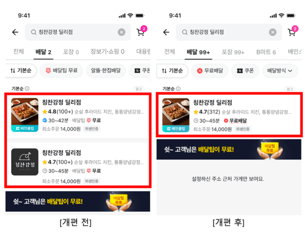 배달의민족 운영사 우아한형제들이 같은 가게의 반복적인 노출을 없애고 원하는 가게를 빠르게 찾을 수 있도록 사용자인터페이스(UI)를 개편한다고 밝혔다. [출처=우아한형제들]