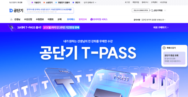 공단기가 거짓·과장 및 기만적인 광고 행위에 대해 공정위 시정 명령과 과징금을 부과 받았다. 공단기 홈페이지 캡처