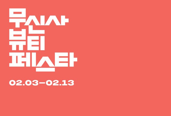 무신사 뷰티가 연중 최대 캠페인 뷰티 페스타를 올해 처음으로 이날(3일)부터 13일까지 개최한다. [제공=무신사]