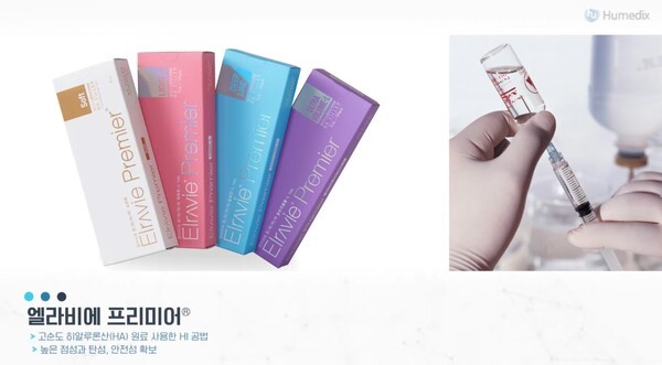 휴메딕스 엘라비에 프리미어 제품 이미지. [제공=휴메딕스 홈페이지]