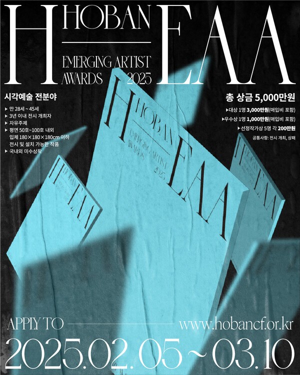호반문화재단 ‘2025 H-EAA’ 포스터.[출처=호반그룹]
