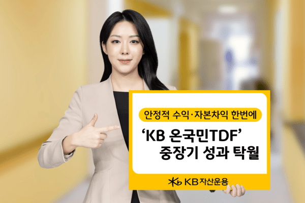 [출처= KB자산운용]