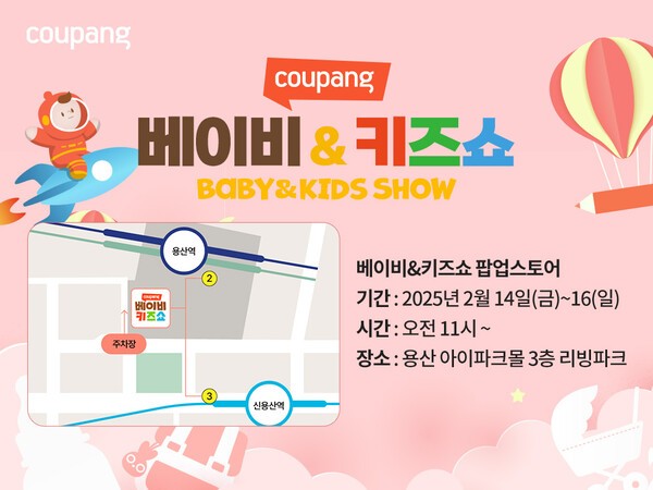 ‘베이비 & 키즈쇼’ 안내 포스터. [출처=쿠팡]