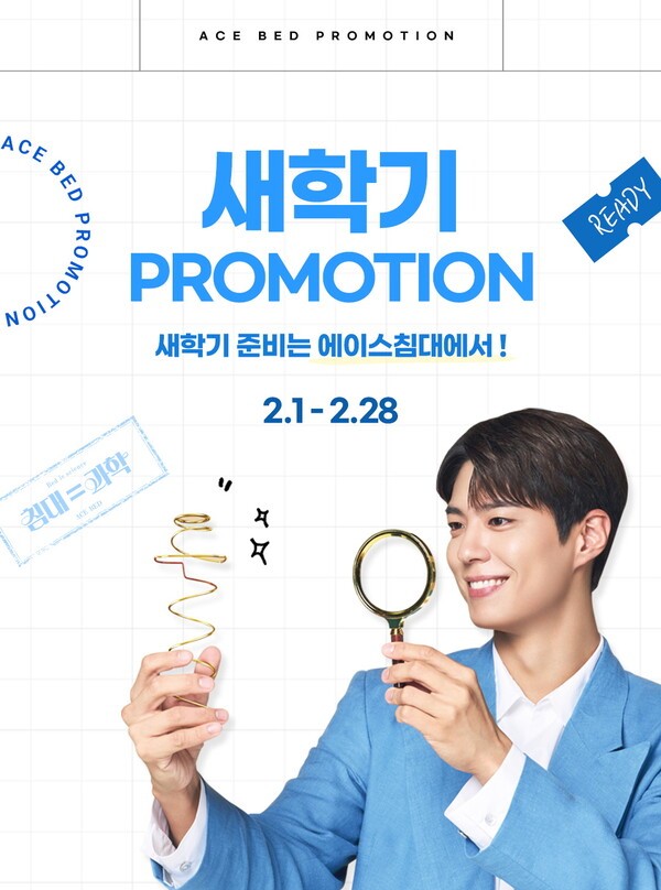 새학기 맞이 온라인 기획전 포스터. [출처=에이스침대]