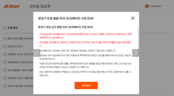 제주항공 리튬 배터리 관련 안전 규정[출처=제주항공]