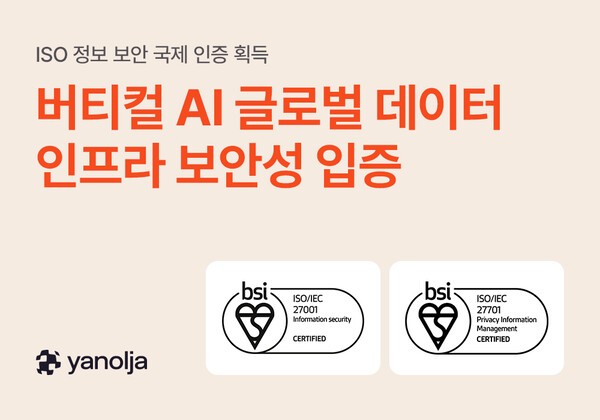 야놀자는 ISO 정보 보안 국제 인증을 획득하며, 버티컬 AI 글로벌 데이터 인프라 보안성을 인정받았다. [출처=야놀자]