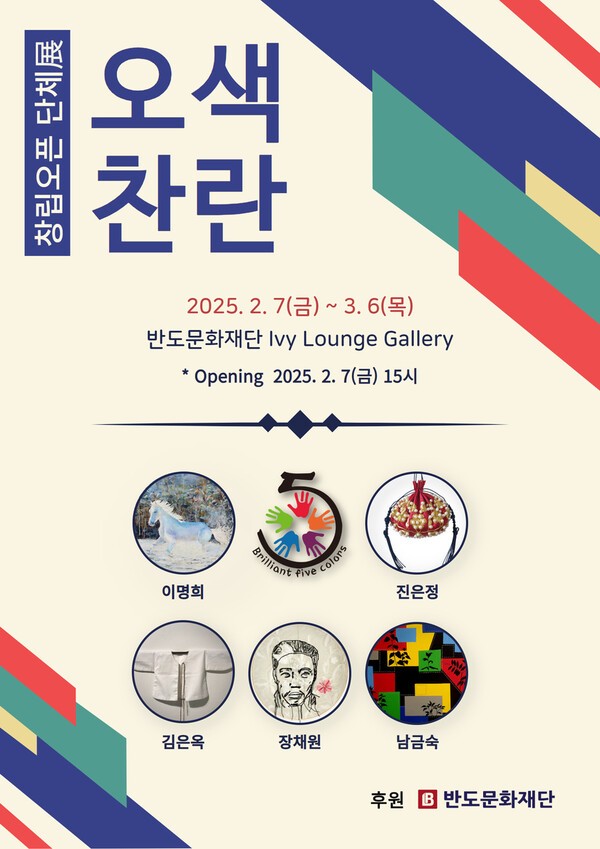 오색찬란 포스터 최종.[출처=반도건설]