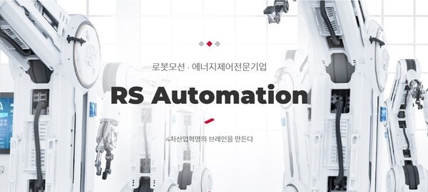 [출처=알에스오토메이션]