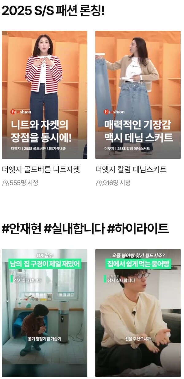 CJ온스타일 앱 내 숏폼 모습. [출처=CJ온스타일]