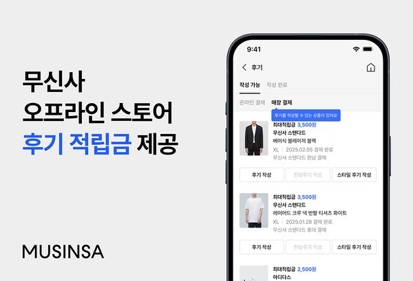 무신사가 오프라인 스토어에서 상품을 구입한 고객을 위해 후기 작성 시스템을 도입한다. [출처=무신사]