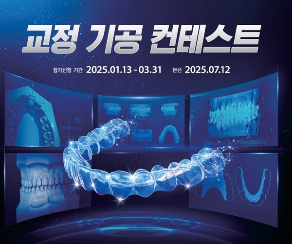 '교정 기공 컨테스트' [제공=오스템임플란트]