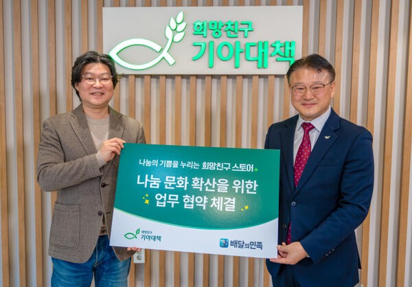 김중현 우아한형제들 가치경영실장(왼쪽)과 박재범 기아대책 미션파트너십부문장이 지난 10일 서울 강서구 소재 희망친구 기아대책 본사에서 열린 나눔 문화 확산을 위한 업무협약 체결식에 참석해 기념촬영을 하고 있다. [출처=우아한형제들]