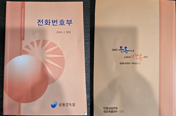 금융당국 출신자들이 민간 금융권으로 이직할 때 반드시 챙기는 게 있다. 금융당국 연락처다. 금융위원회의 경우 엑셀 파일을 통해 금융권에 공유되고, 금융감독원은 종이책 형태로 금감원 내선 전화번호부를 매년 발간해왔다. 내선 번호이면서도 부서별 담당자명이 담겨 있다 보니 금융 산업에서는 매년 당국 조직이 바뀔 때 마다 찾는 자료다.[출처=EBN ]