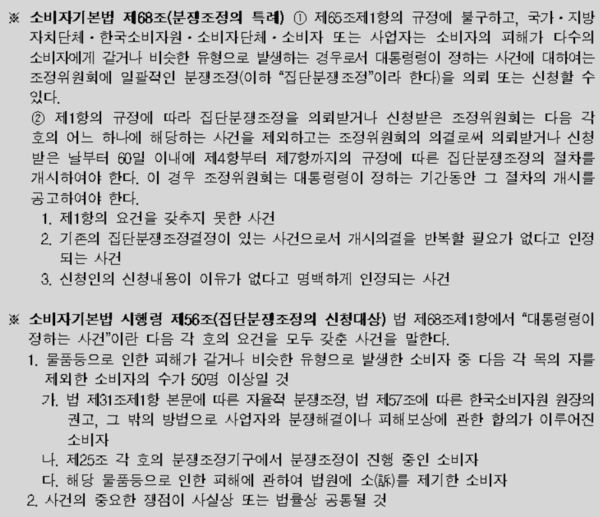 소비자기본법 분쟁조정 특례 및 집단분쟁조정의 신청대상 규정. [출처=한국소비자원]