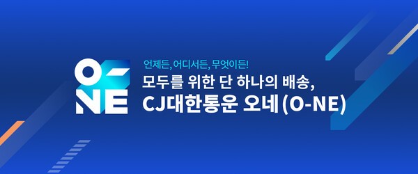CJ대한통운 오네(O-NE) [출처=CJ대한통운]
